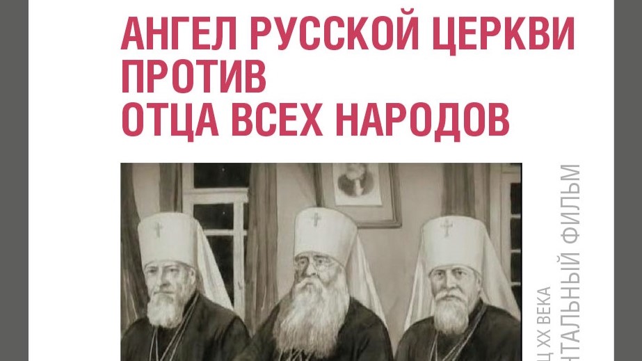 Анонс кинопоказа фильма «Ангел Русской церкви против отца всех народов»